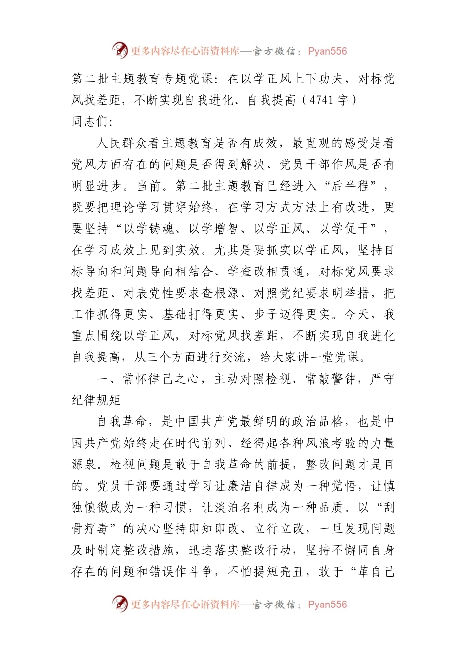 第二批主题教育专题党课：在以学正风上下功夫.docx_第1页