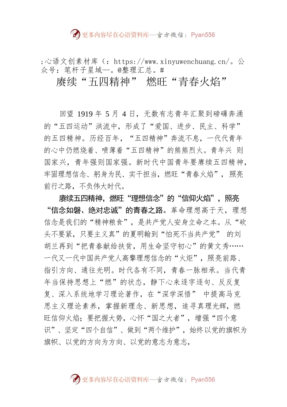 赓续“五四精神” 燃旺“青春火焰”.docx_第1页