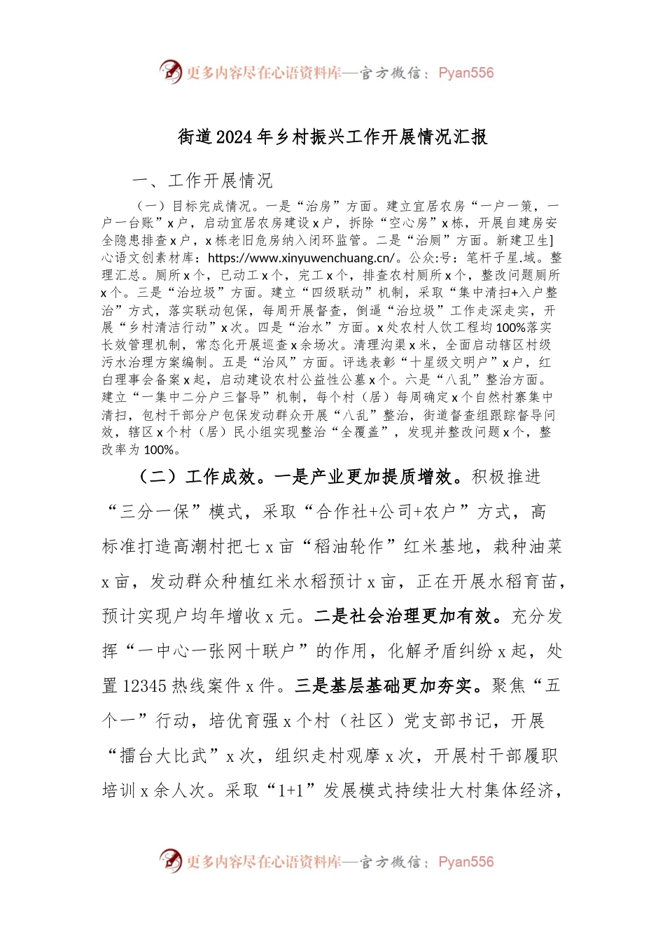 街道2024年乡村振兴工作开展情况汇报.docx_第1页