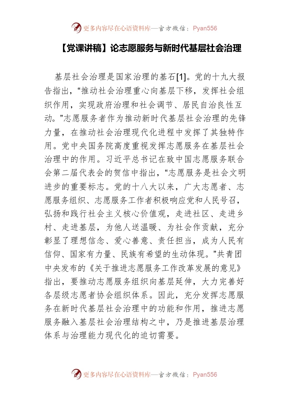 论志愿服务与新时代基层社会治理.docx_第1页