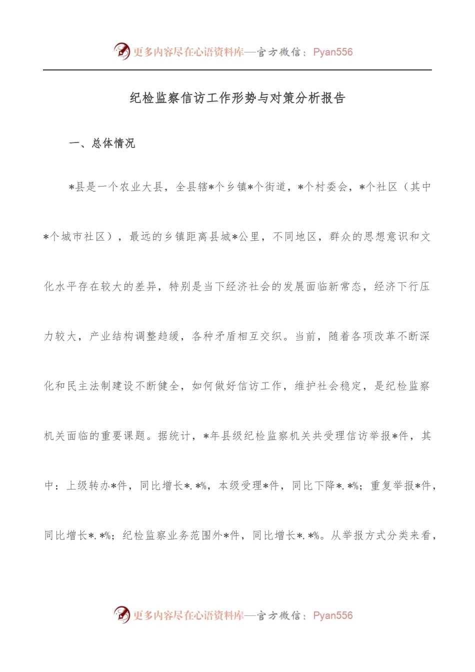 纪检监察信访工作形势与对策分析报告.docx_第1页