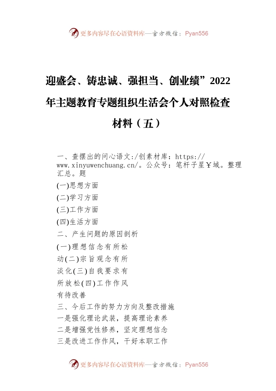迎盛会、铸忠诚、强担当、创业绩”2022年主题教育专题组织生活会个人对照检查材料（五）.docx_第1页