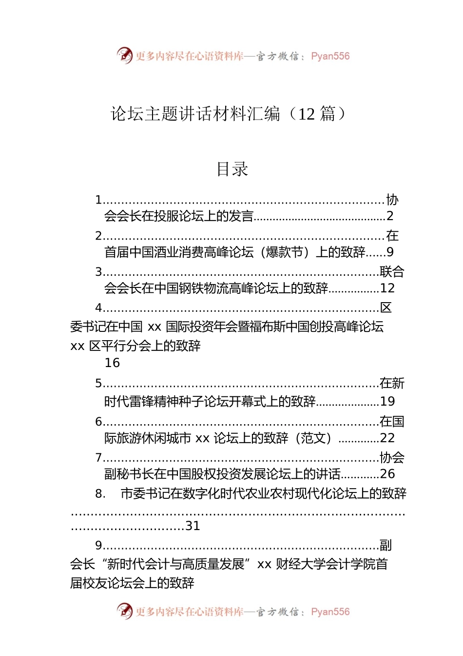 论坛主题讲话材料汇编（12篇）.docx_第1页