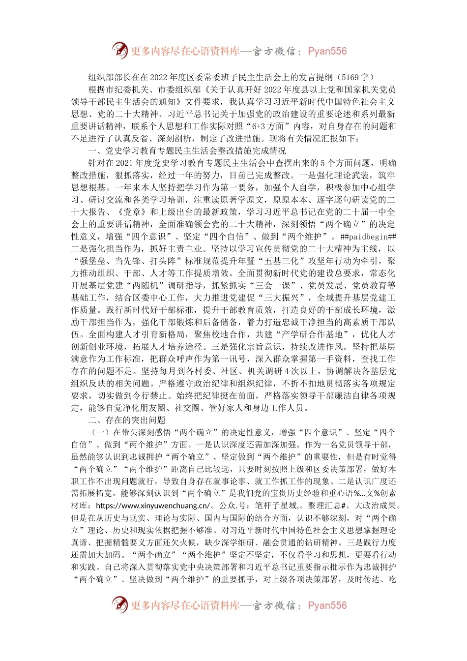 组织部部长在在2022年度区委常委班子民主生活会上的发言提纲.docx_第1页