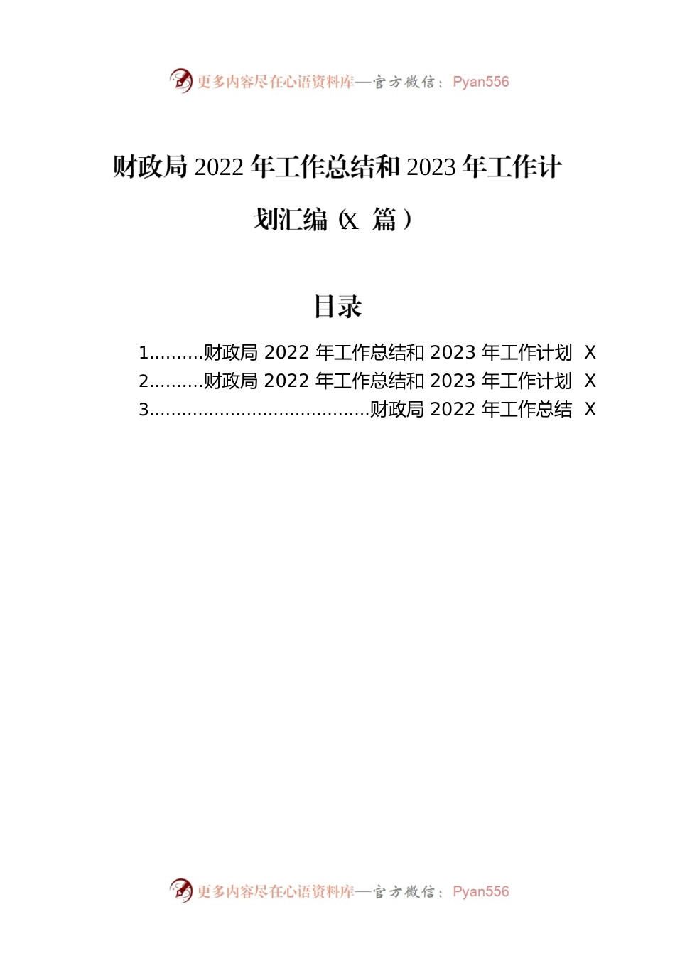 财政局2022年工作总结和2023年工作计划汇编（3篇）.docx_第1页