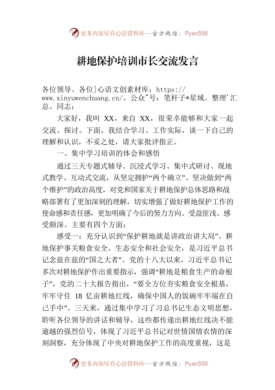 耕地保护培训市长交流发言.docx_第1页