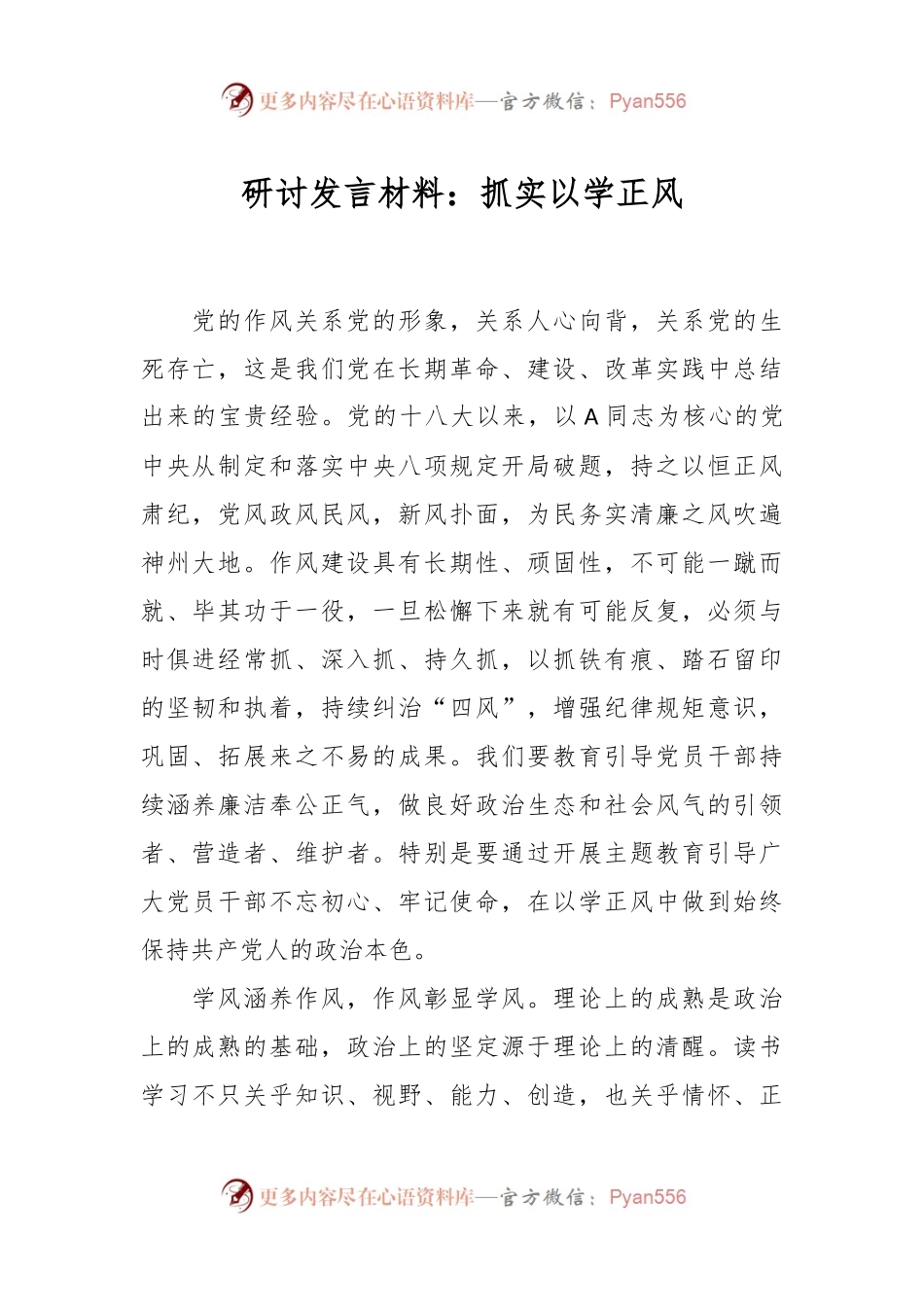 研讨发言材料：抓实以学正风.docx_第1页