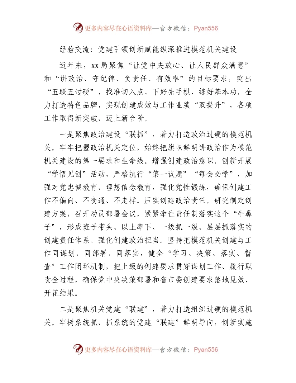 经验交流发言：党建引领   创新赋能  纵深推进模范机关建设.docx_第1页