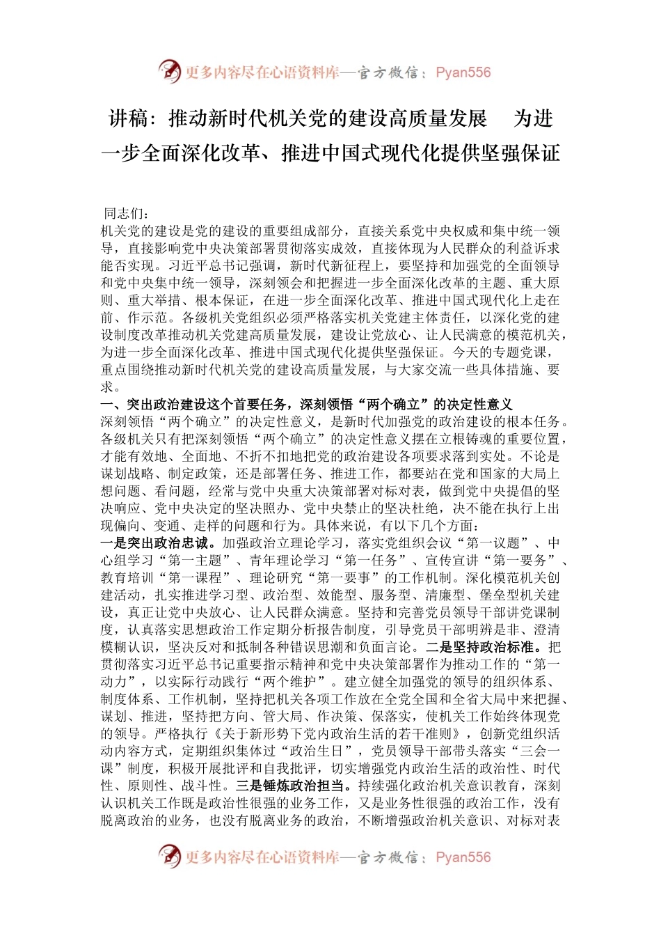 讲稿：推动新时代机关党的建设高质量发展    为进一步全面深化改革、推进中国式现代化提供坚强保证.docx_第1页