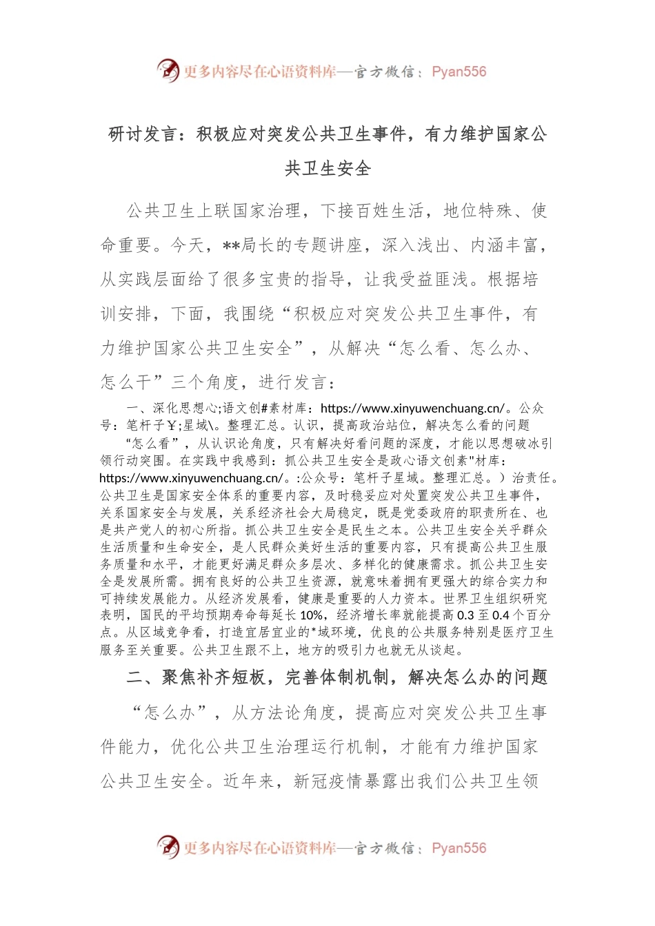 研讨发言：积极应对突发公共卫生事件，有力维护国家公共卫生安全.docx_第1页