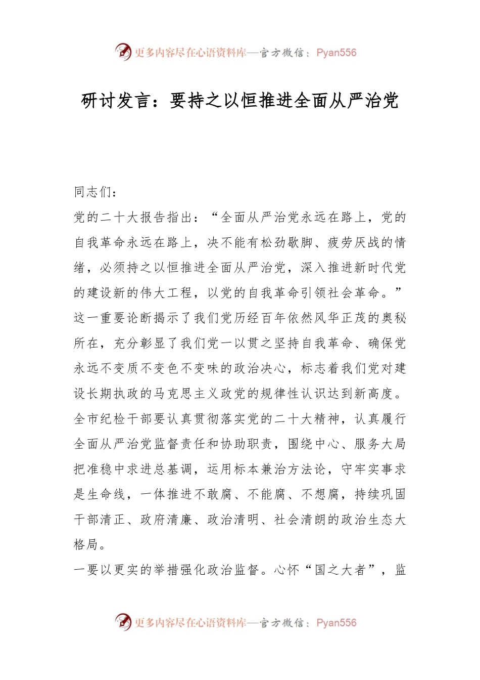 研讨发言：要持之以恒推进全面从严治党.docx_第1页