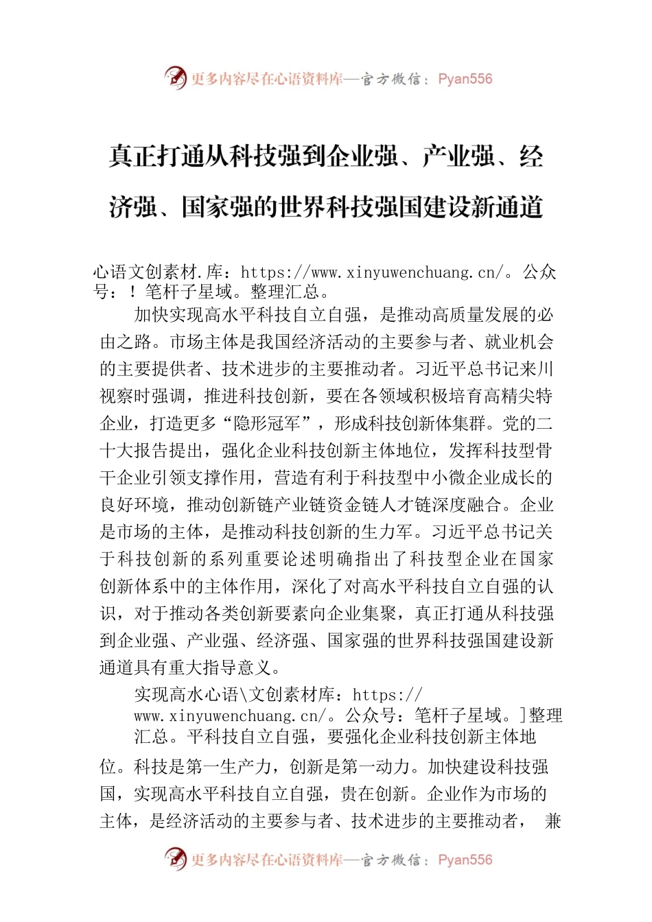 真正打通从科技强到企业强、产业强、经济强、国家强的世界科技强国建设新通道.docx_第1页