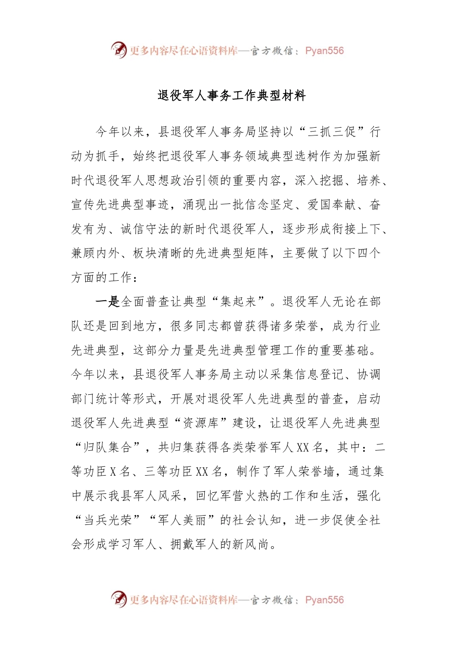 退役军人事务工作典型材料.docx_第1页