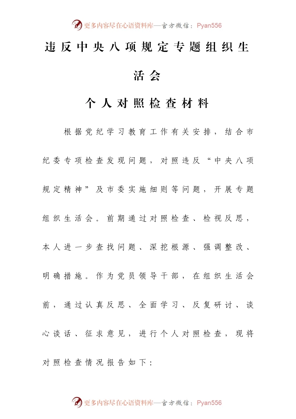 违反中央八项规定专题组织生活会个人对照检查材料.docx_第1页
