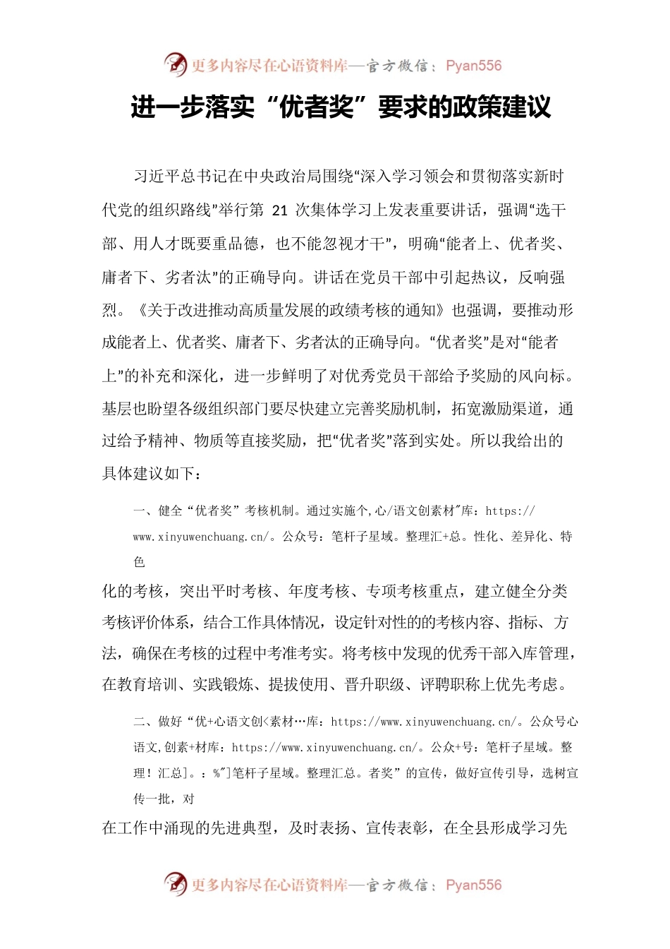 进一步落实“优者奖”要求的政策建议.docx_第1页
