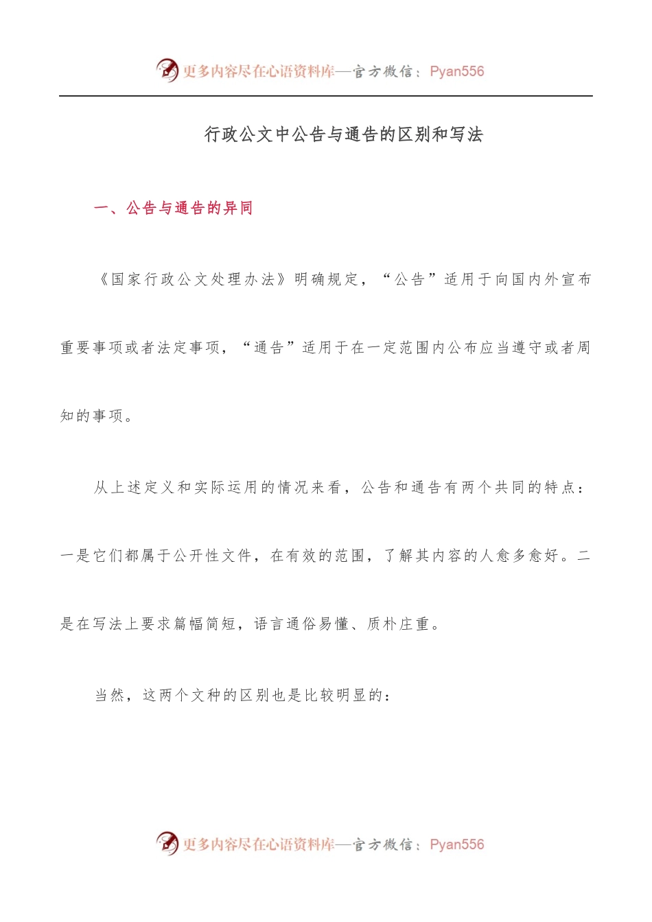 行政公文中公告与通告的区别和写法.docx_第1页