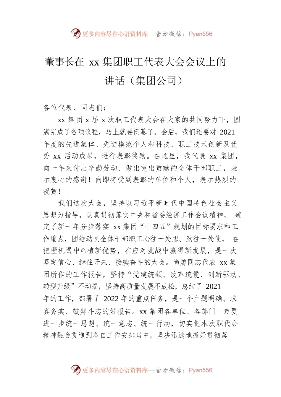 董事长在xx集团职工代表大会会议上的讲话（集团公司）.docx_第1页