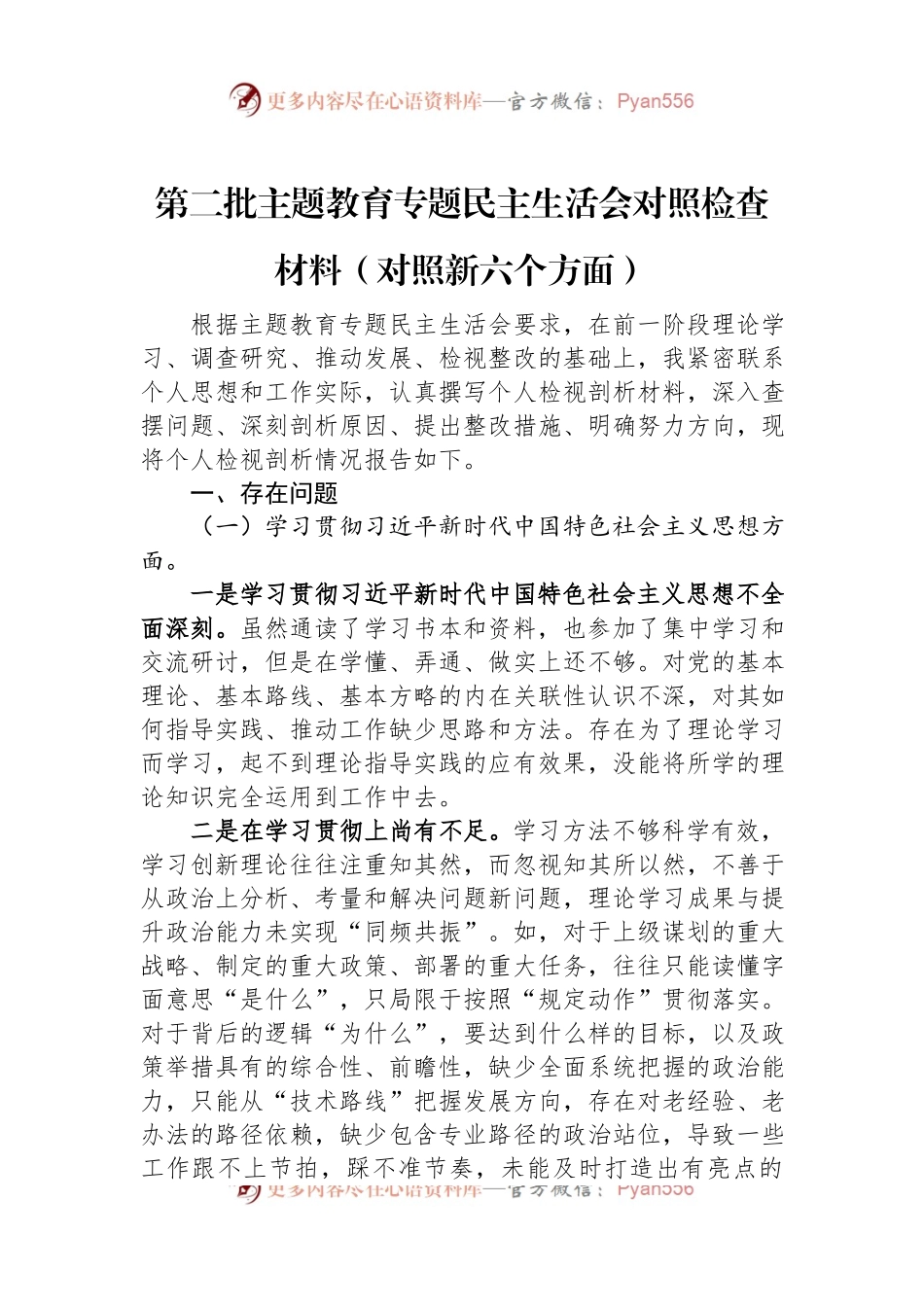 第二批主题教育专题民主生活会对照检查材料（对照新六个方面）.docx_第1页