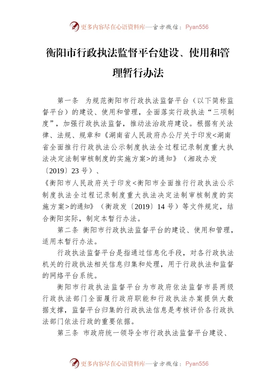 衡阳市行政执法监督平台建设、使用和管理暂行办法.docx_第1页