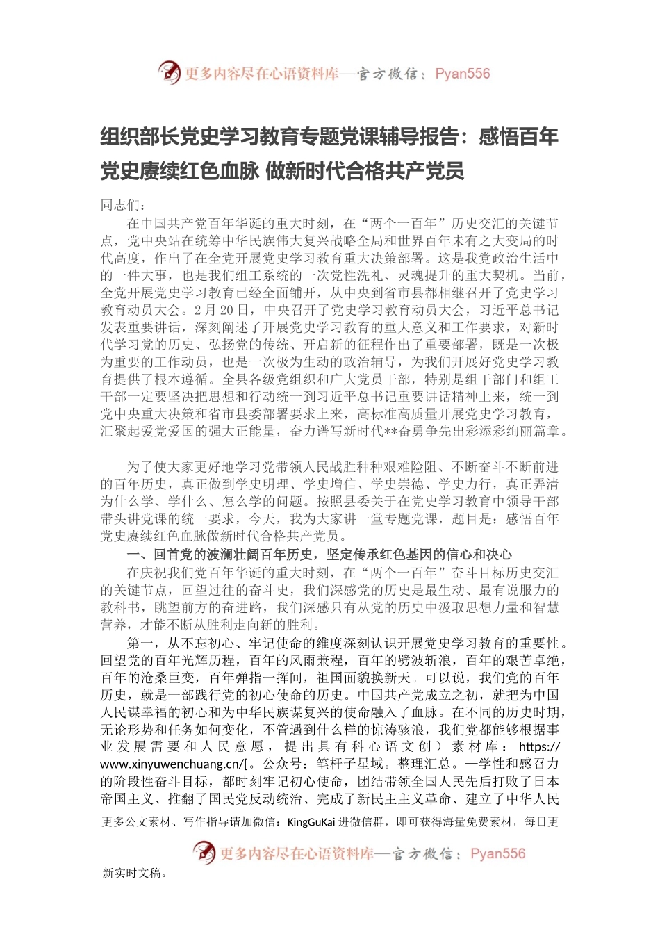 组织部长党史学习教育专题党课辅导报告：感悟百年党史赓续红色血脉 做新时代合格共产党员.docx_第1页