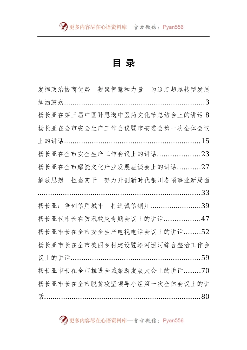 铜川市委书记杨长亚公开讲话汇编21篇，干货满满！.docx_第1页
