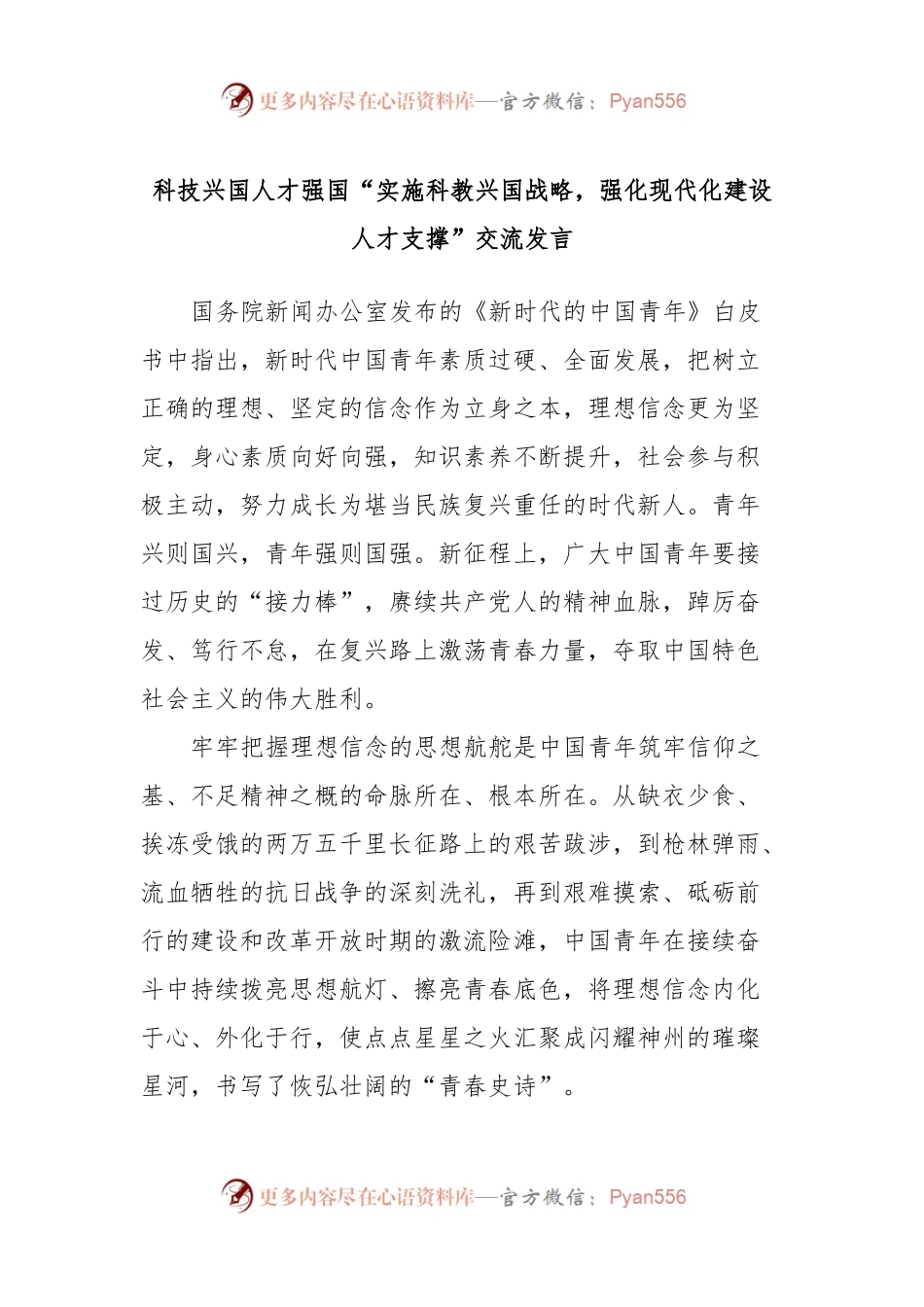 科技兴国人才强国“实施科教兴国战略，强化现代化建设人才支撑”交流发言.docx_第1页