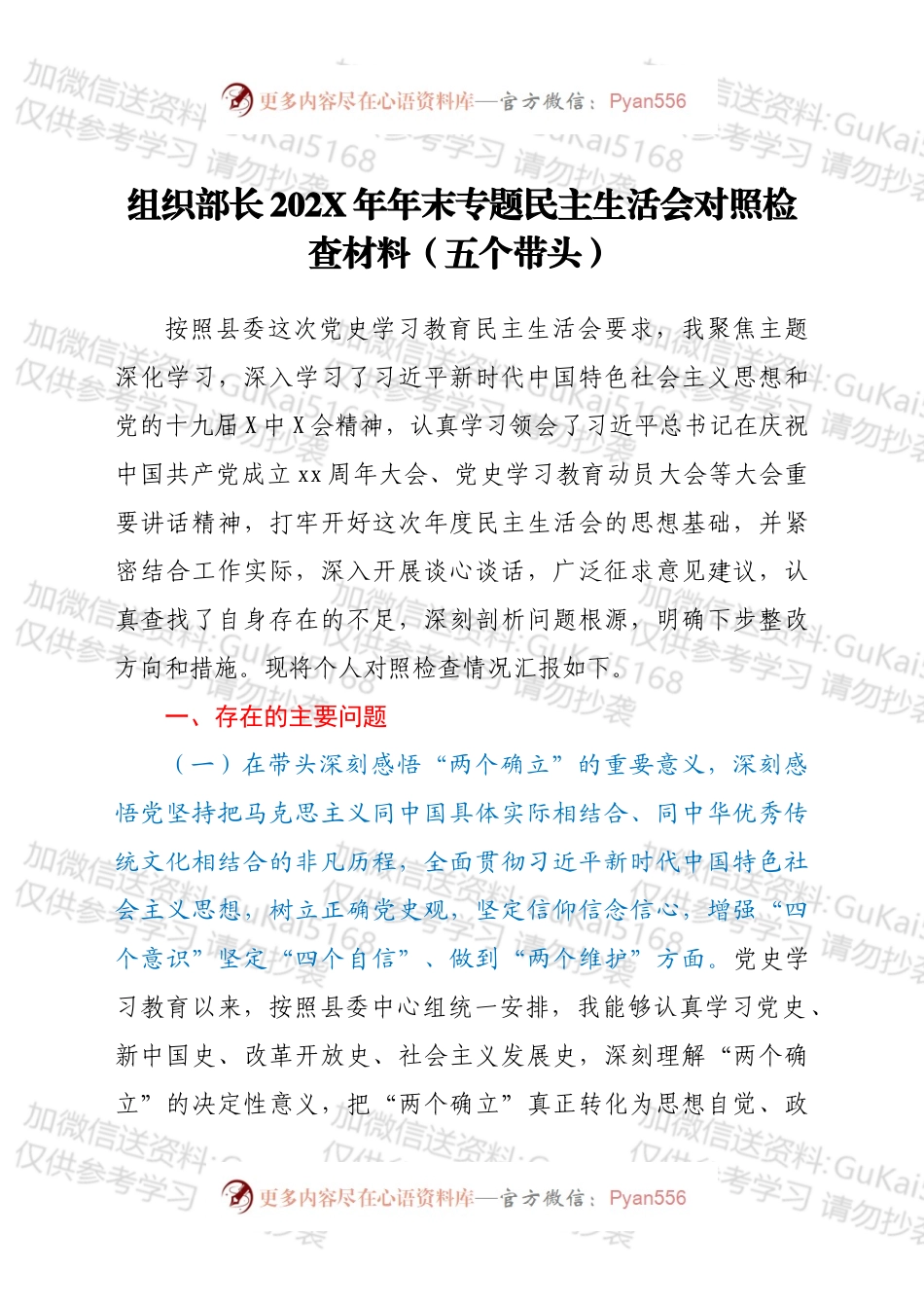 组织部长202X年年末专题民主生活会对照检查材料（五个带头）.docx_第1页