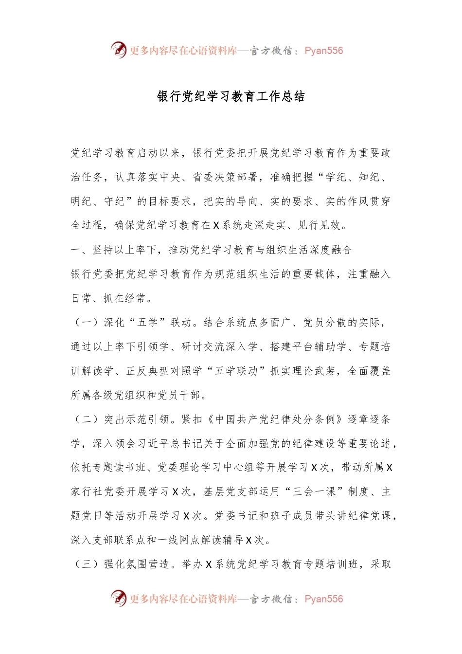 银行党纪学习教育工作总结.docx_第1页