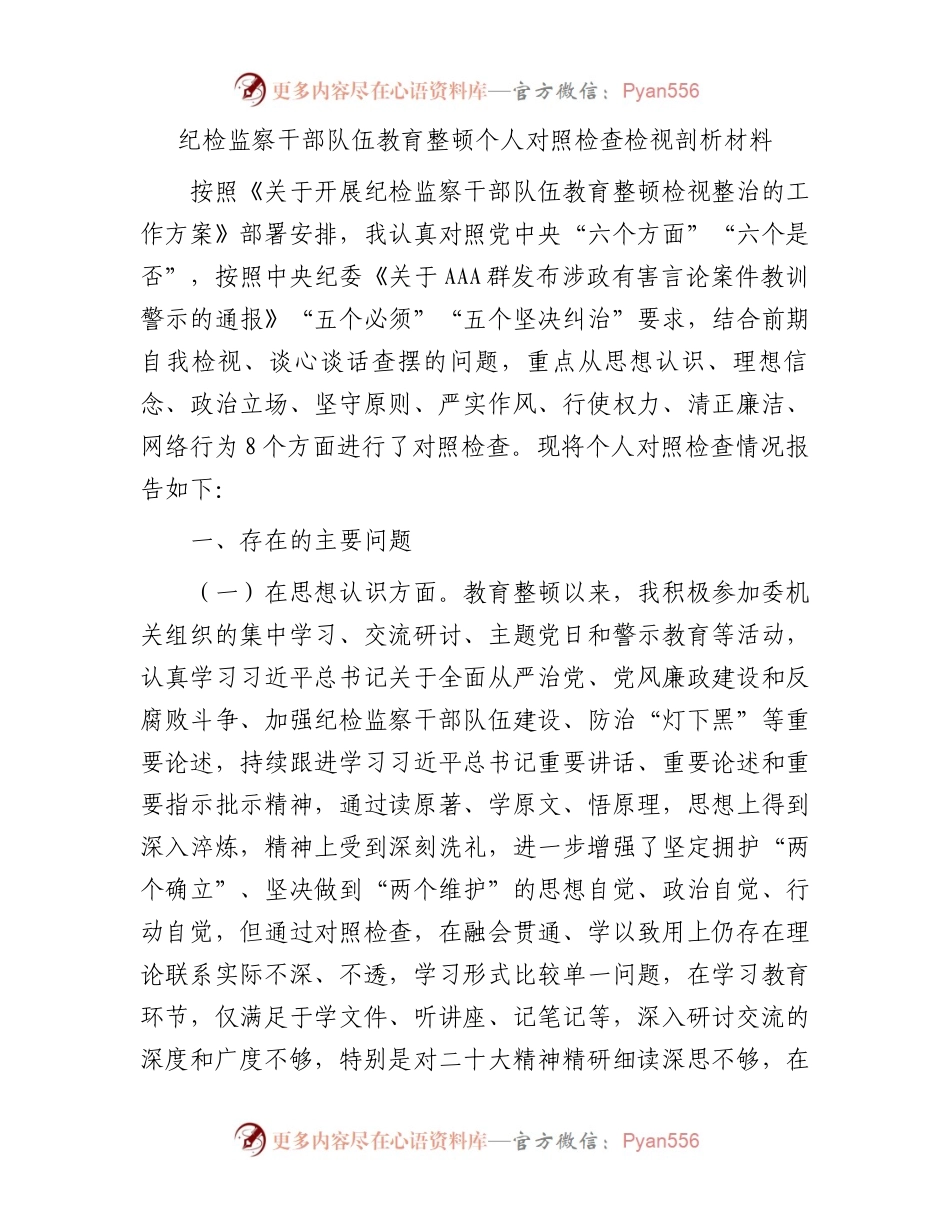 纪检监察干部队伍教育整顿个人对照检查检视剖析材料.docx_第1页