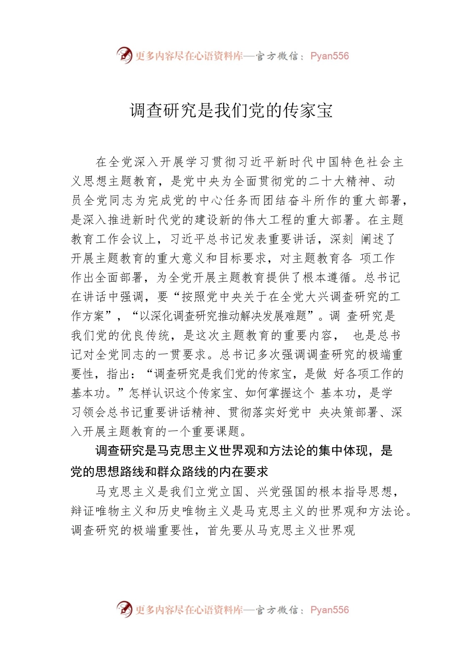 调查研究是我们党的传家宝.docx_第1页