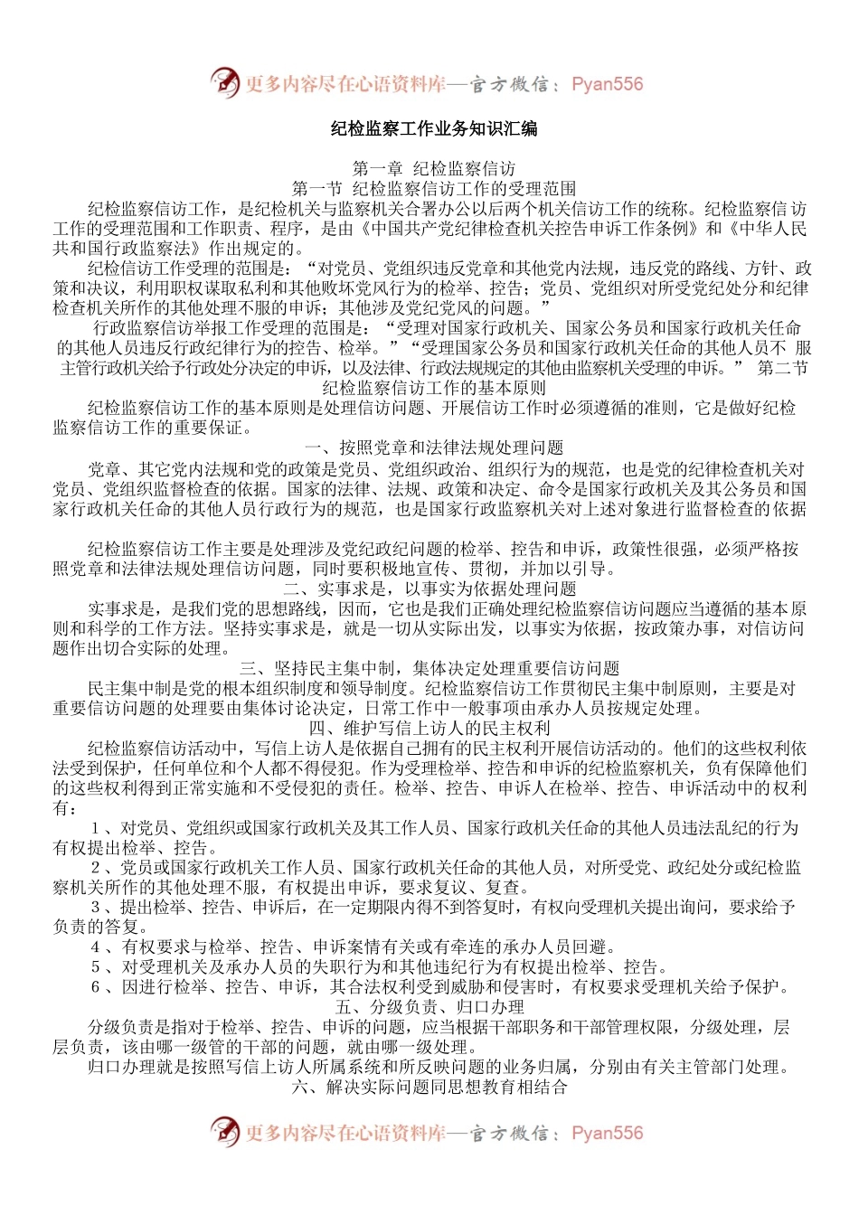 纪检监察工作业务知识汇编.docx_第1页