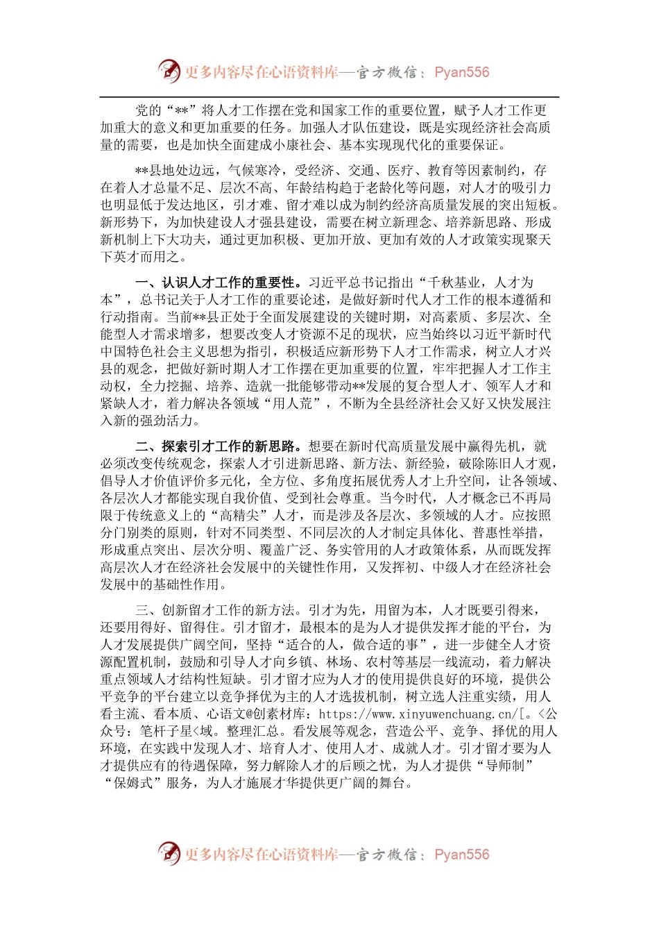 研讨发言：新理念新思路引才留才 为高质量发展提供人才保障.docx_第1页