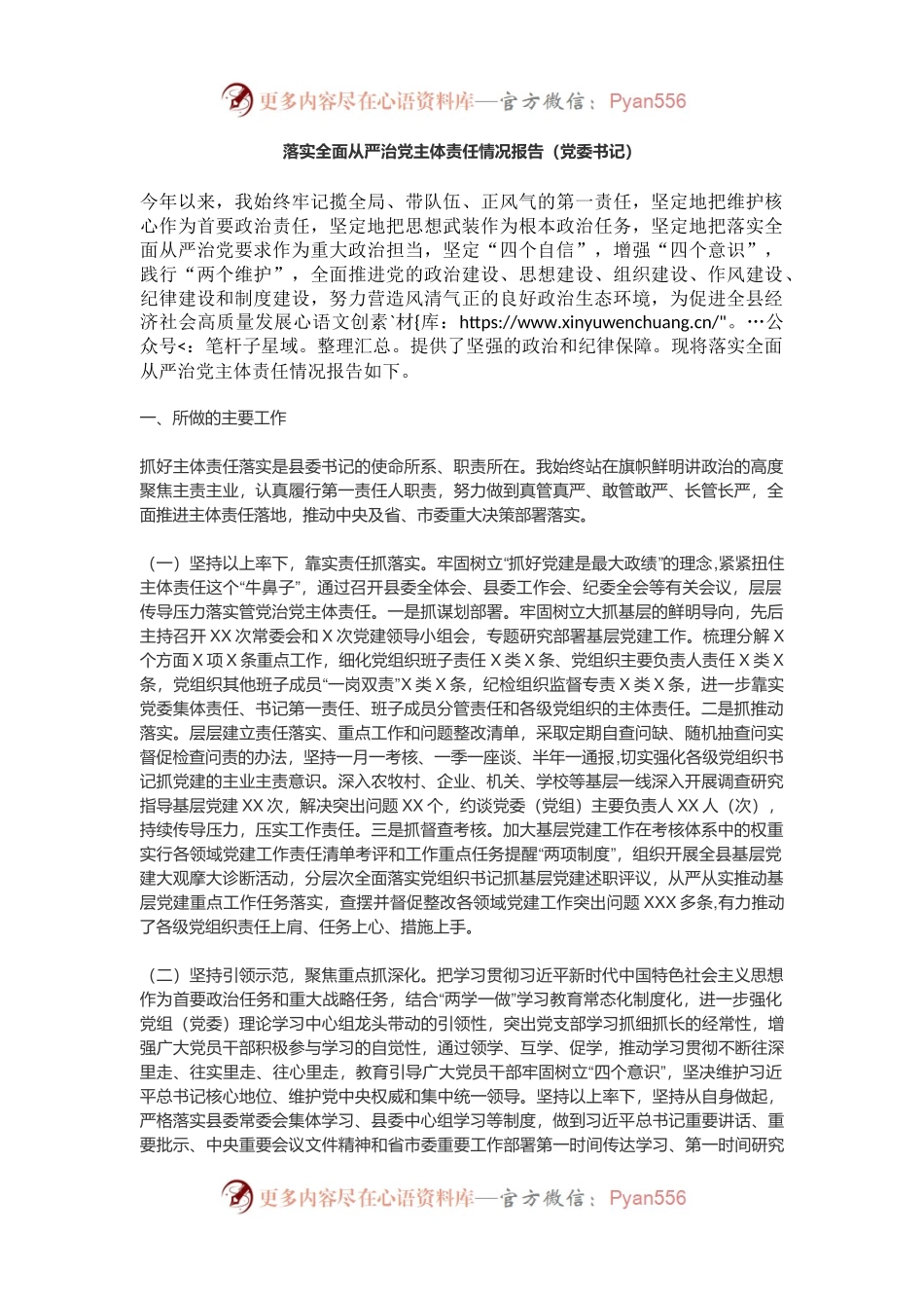 落实全面从严治党主体责任情况报告（党委书记）.docx_第1页