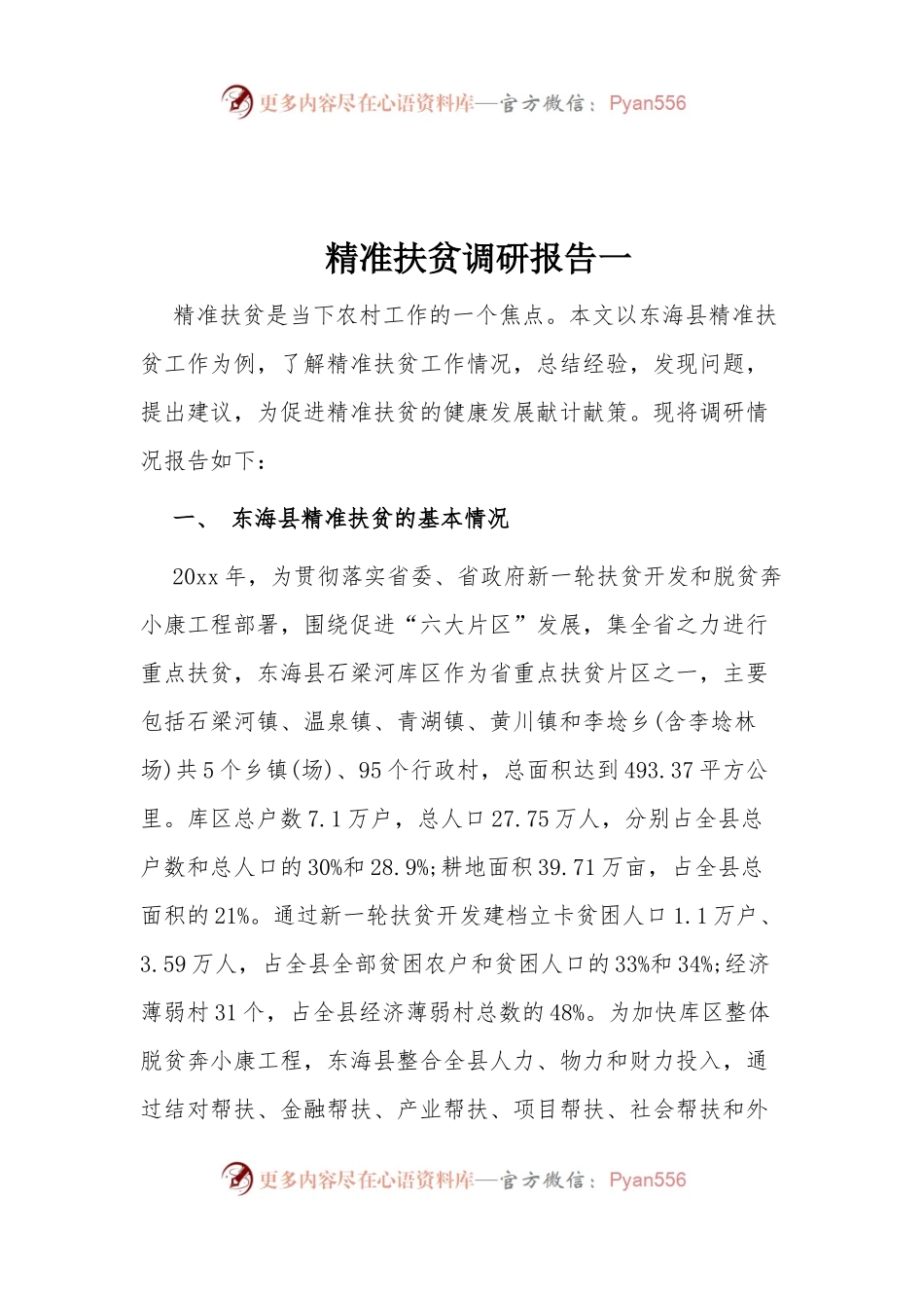 精准扶贫调研报告一.docx_第1页