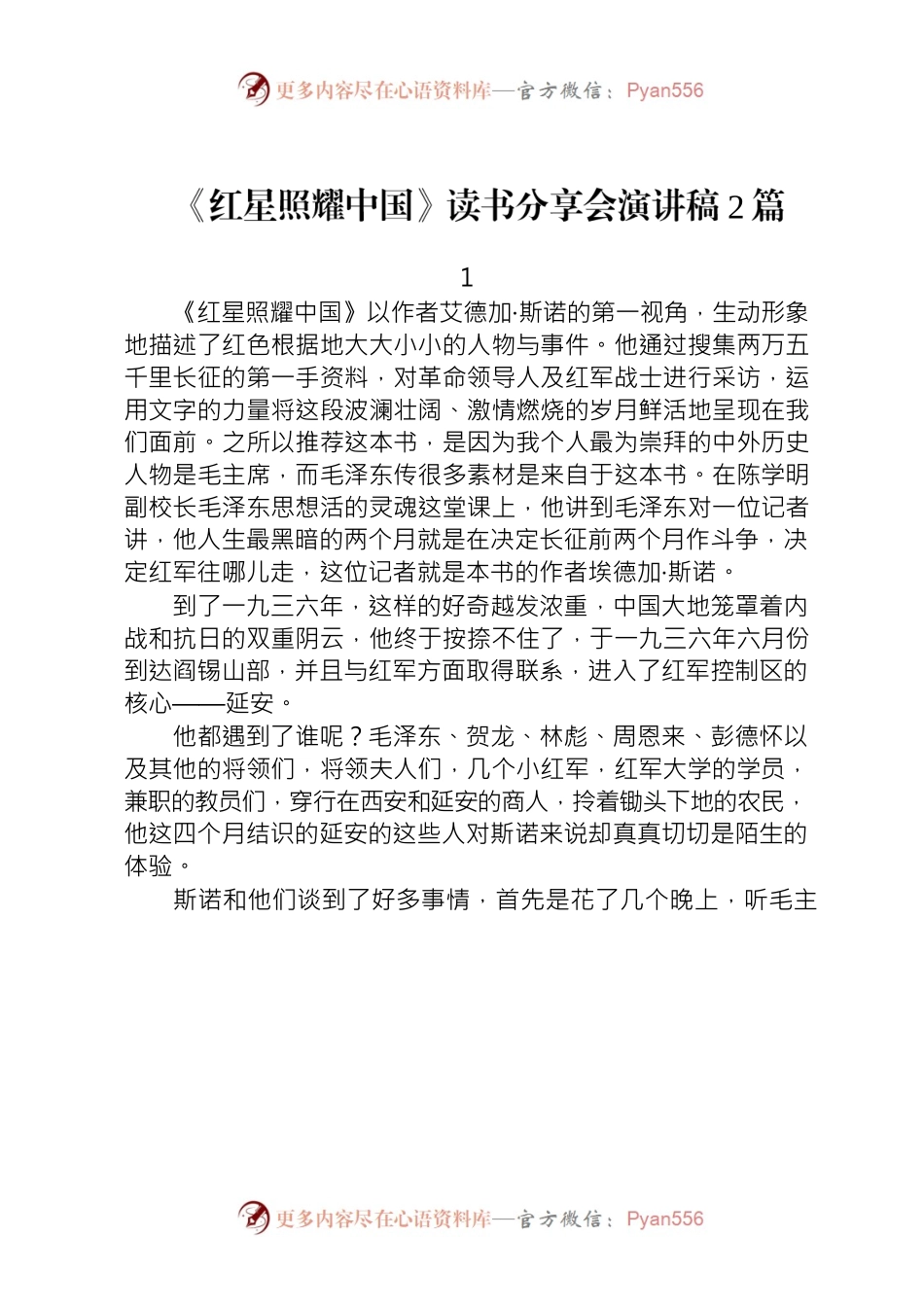 红星照耀中国读书分享演讲稿.docx_第1页