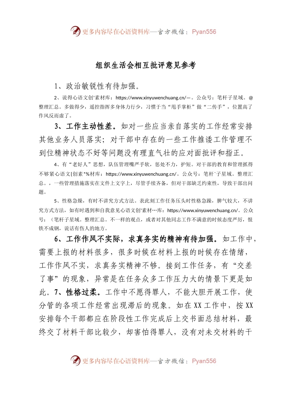 组织生活会相互批评意见参考汇编80条.docx_第1页