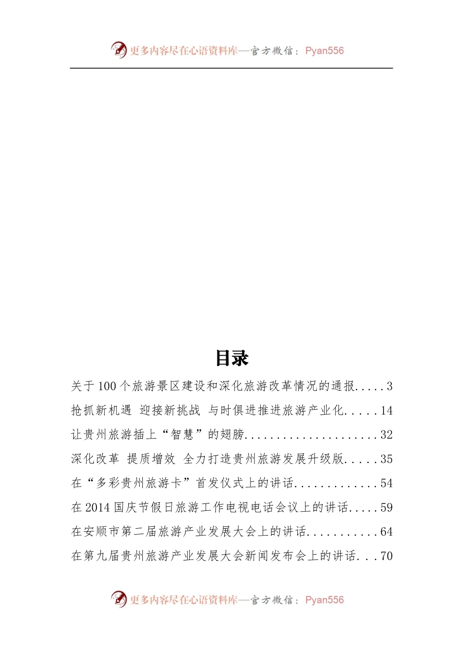贵州省旅游局傅迎春公开讲话汇编16篇！.docx_第1页