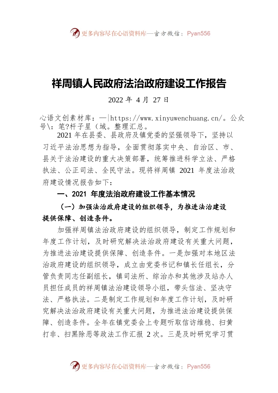 祥周镇人民政府法治政府建设工作报告（20220427）.docx_第1页