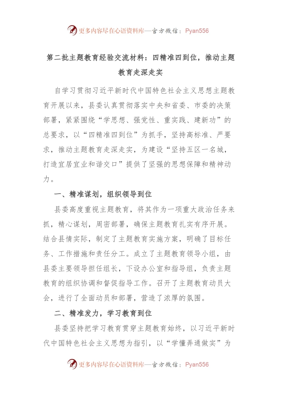 第二批主题教育经验交流材料：四精准四到位，推动主题教育走深走实.docx_第1页