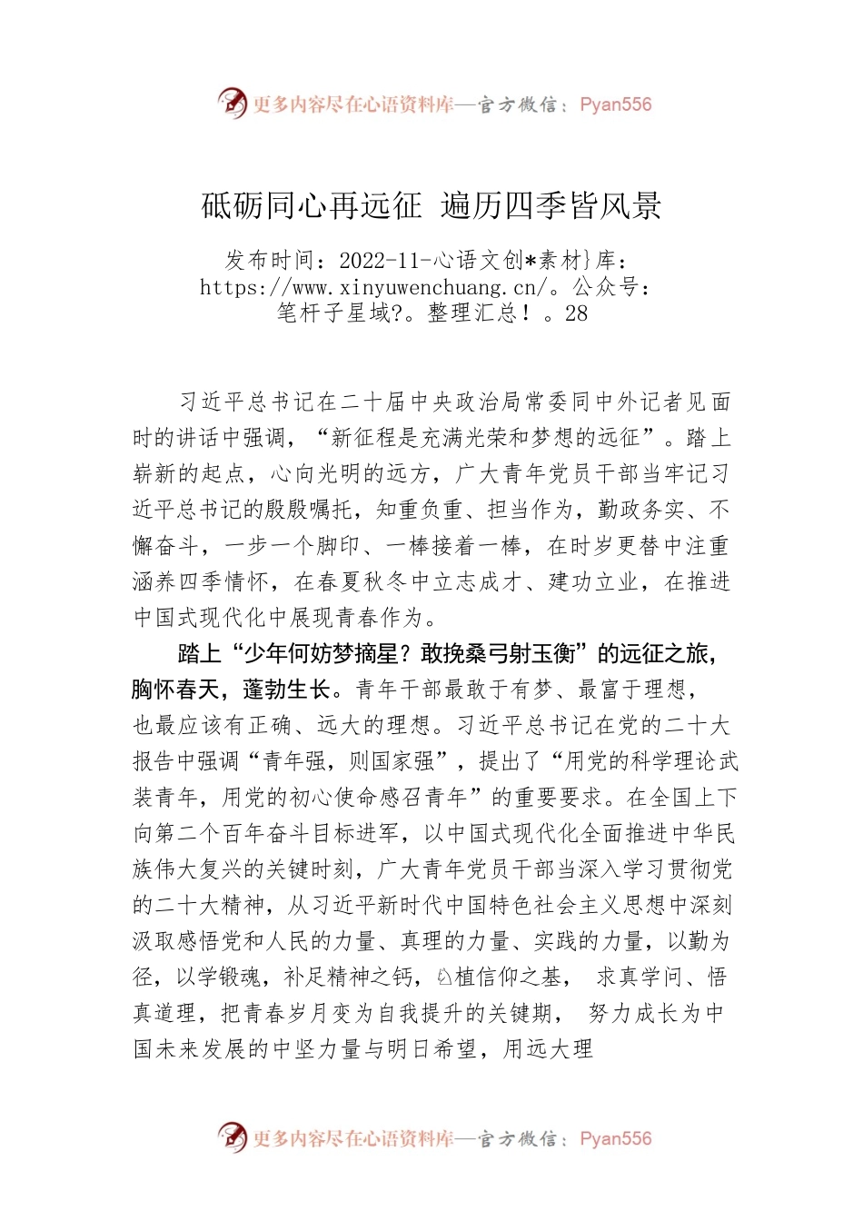砥砺同心再远征 遍历四季皆风景.docx_第1页