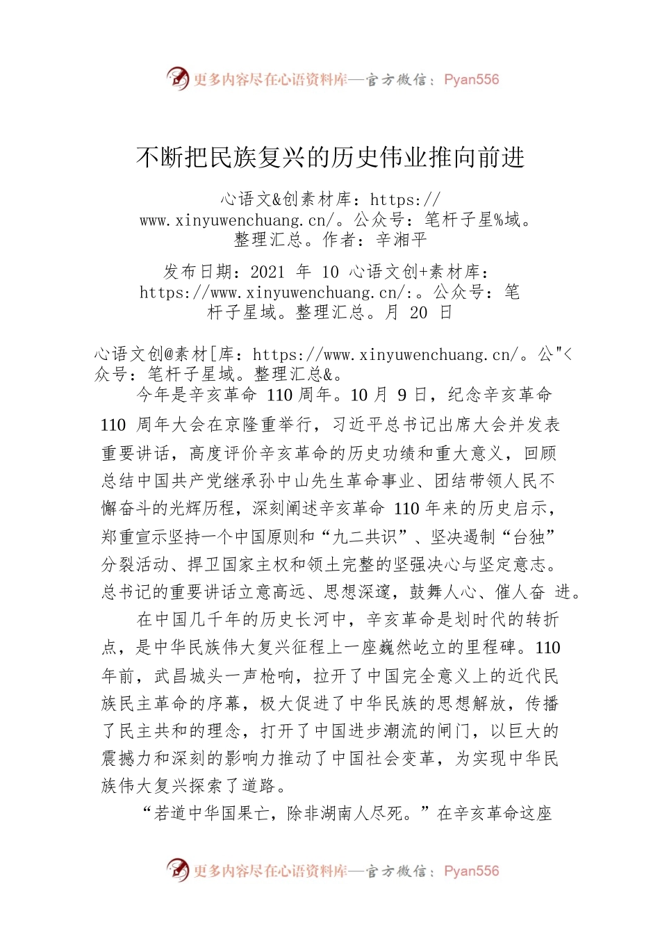 辛湘平：不断把民族复兴的历史伟业推向前进.docx_第1页