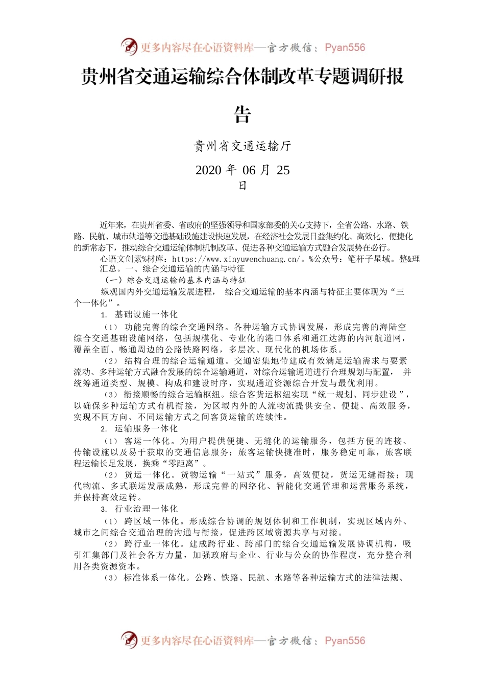 贵州省交通运输综合体制改革专题调研报告.docx_第1页
