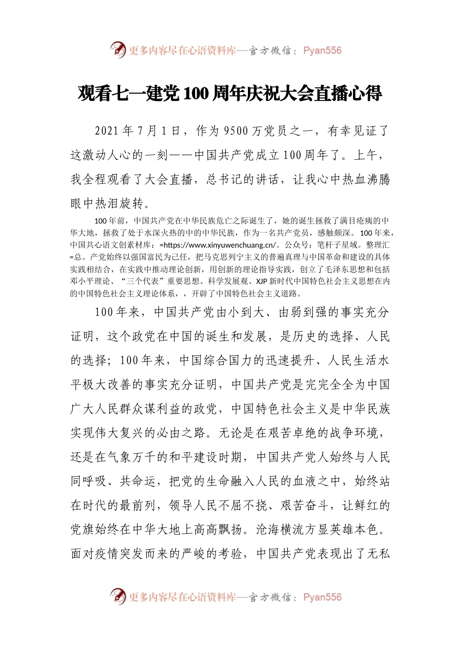观看七一建党100周年庆祝大会直播心得.docx_第1页