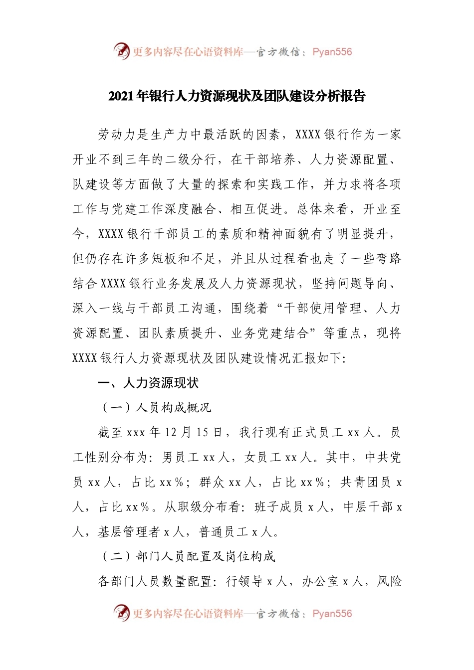 调研报告2021年银行人力资源现状及团队建设分析报告.docx_第1页