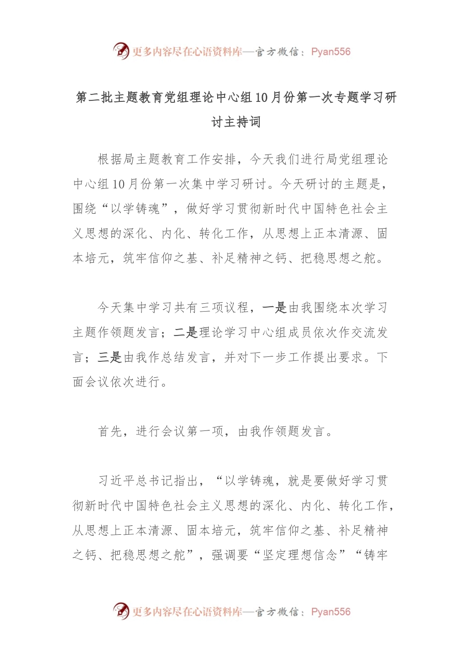 第二批主题教育党组理论中心组10月份第一次专题学习研讨主持词.docx_第1页