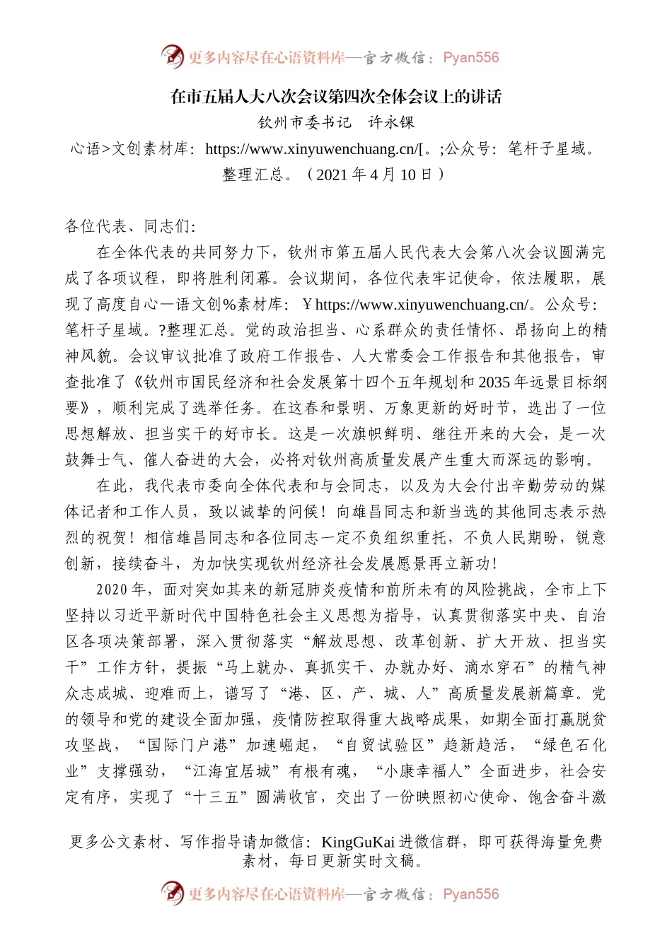 钦州市委书记许永锞：在市五届人大八次会议第四次全体会议上的讲话.docx_第1页