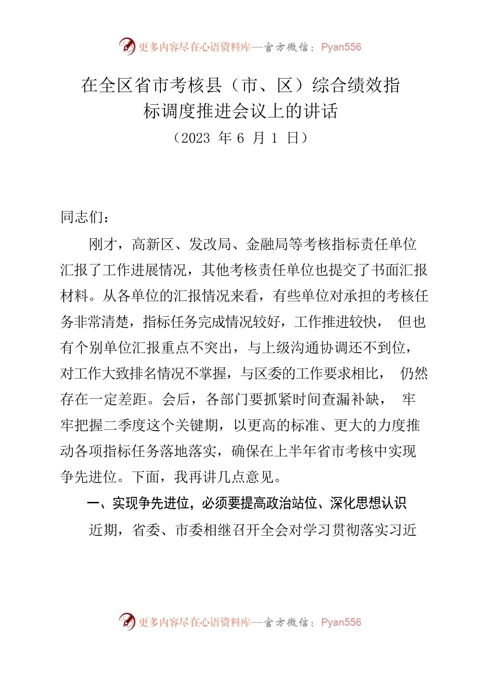 考核工作调度会议讲话提纲（20230601）.docx_第1页