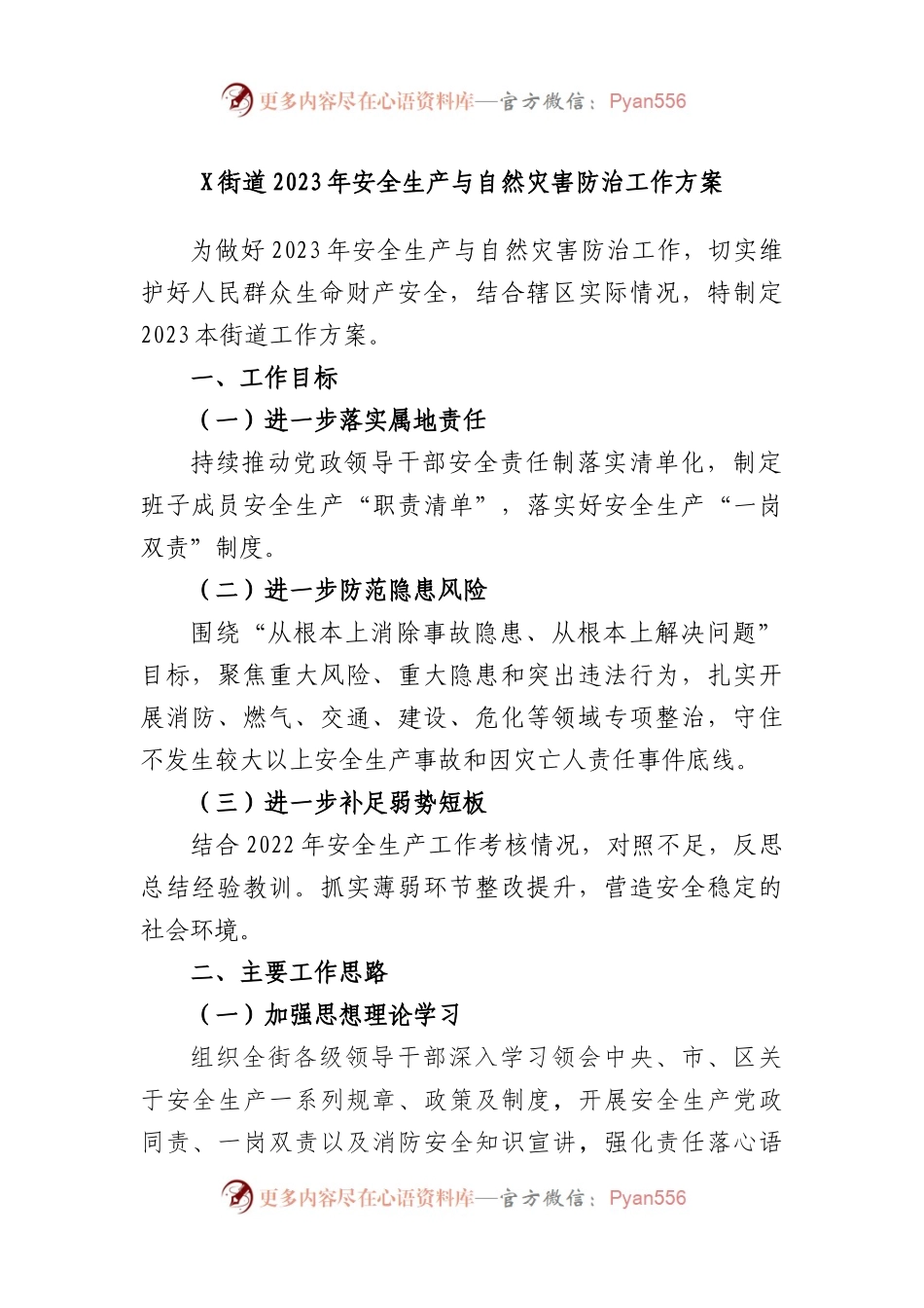 街道2023年安全生产与自然灾害防治工作方案.docx_第1页