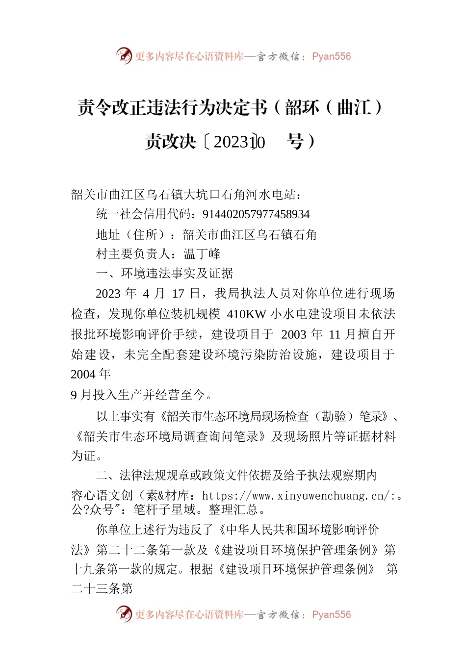 责令改正违法行为决定书（韶环（曲江）责改决〔2023〕10号）.docx_第1页