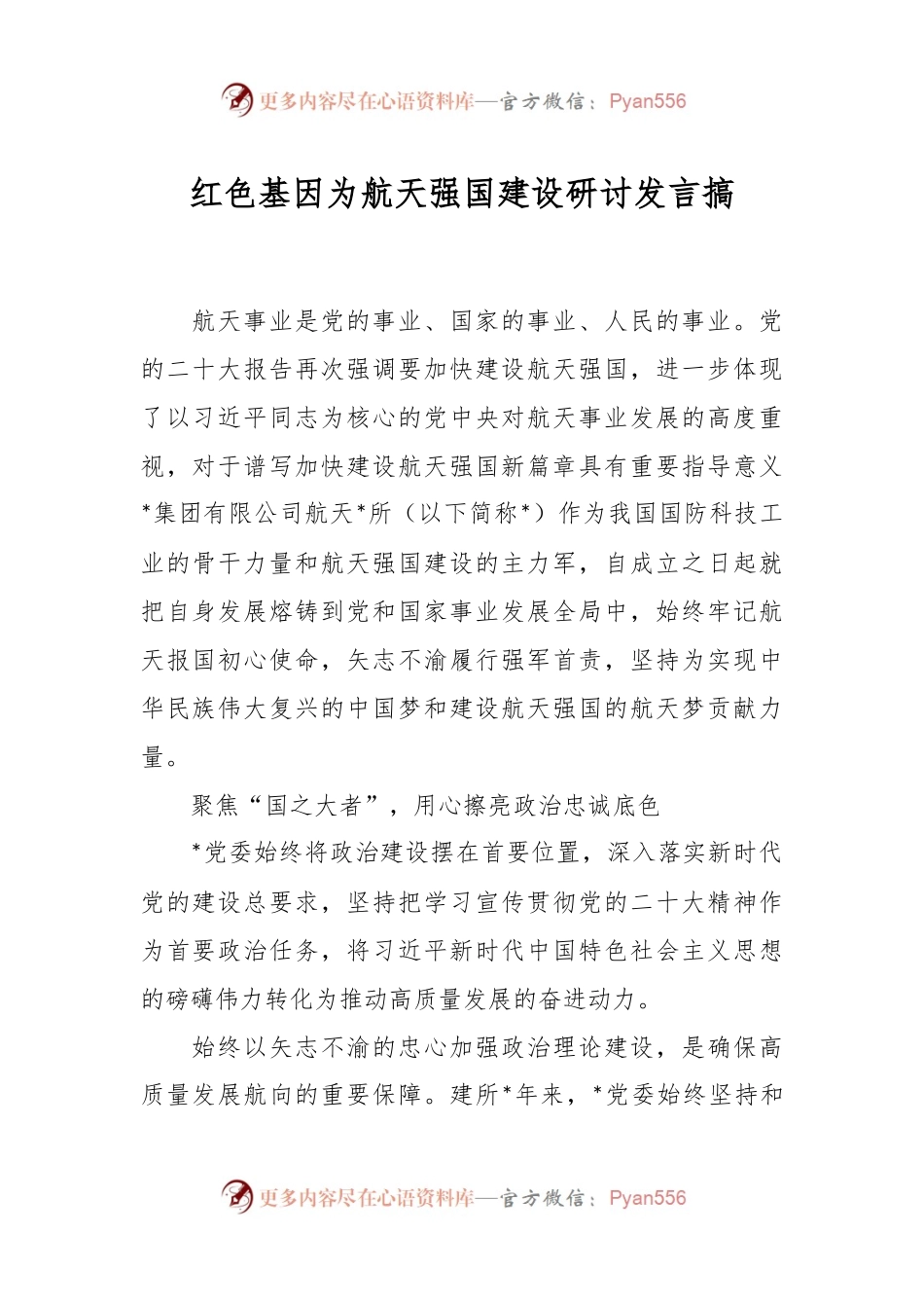 红色基因为航天强国建设研讨发言搞.docx_第1页